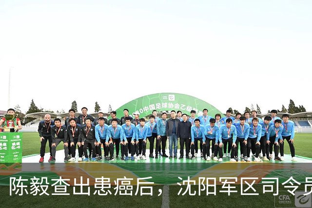 陈毅查出患癌后，沈阳军区司令员当面质问陈毅：我是不是得罪你了？