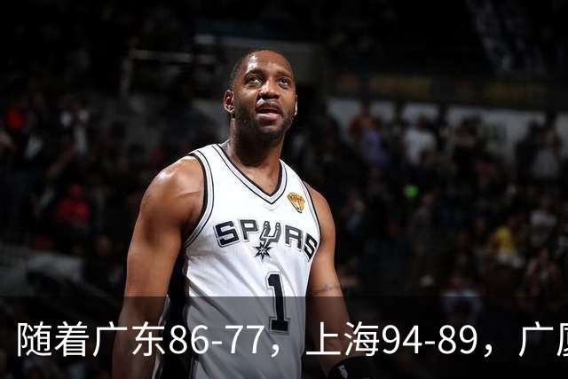 随着广东86-77，上海94-89，广厦81-82吉林，CBA最新积分榜出炉！