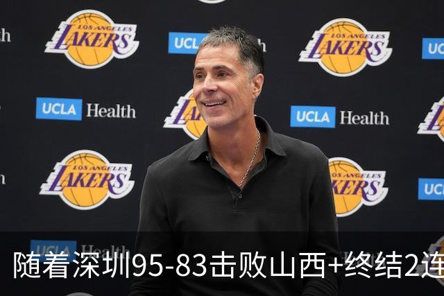 随着深圳95-83击败山西+终结2连败，CBA最新积分榜出炉