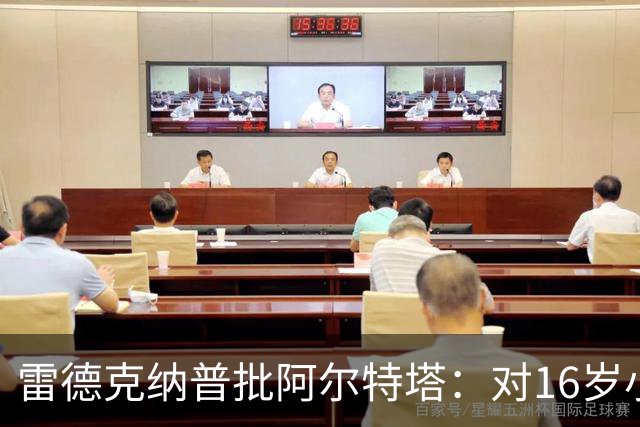 雷德克纳普批阿尔特塔：对16岁小将太凶了
