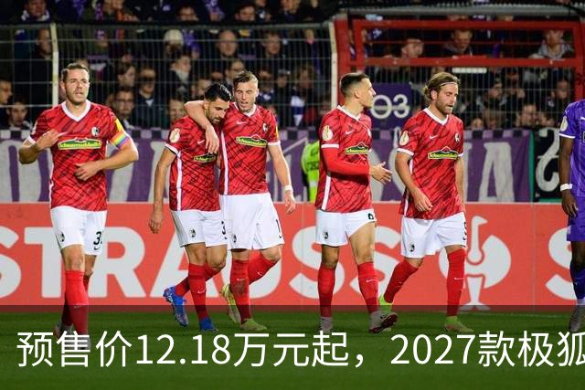 预售价12.18万元起，2027款极狐阿尔法S5全系标配宁德时代电池