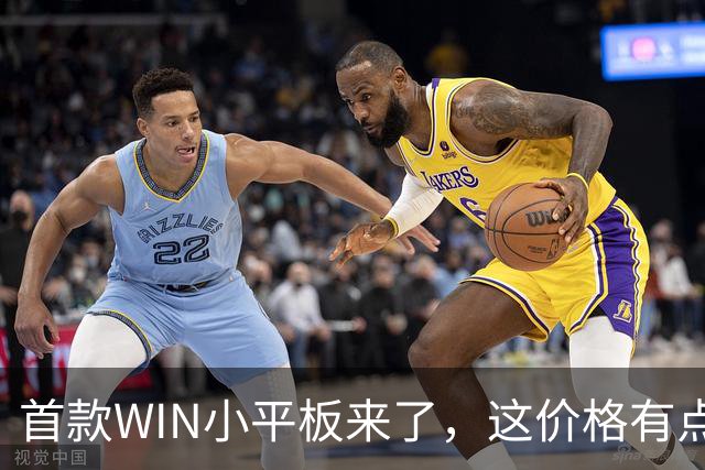 首款WIN小平板来了，这价格有点香啊