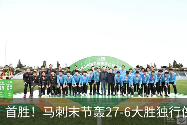 首胜！马刺末节轰27-6大胜独行侠 文班23+7+4帽哈珀22分