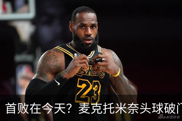 首败在今天？麦克托米奈头球破门，罗马0-2落后那不勒斯