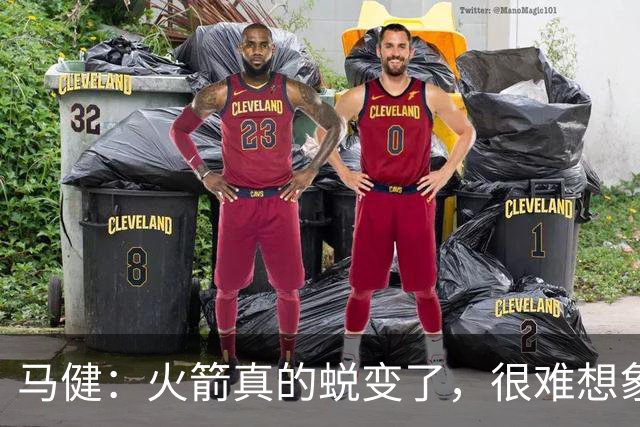 马健：火箭真的蜕变了，很难想象他们遇76人能把篮板爆成什么样