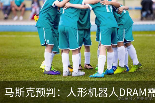 马斯克预判：人形机器人DRAM需求 或超过地球上所有应用