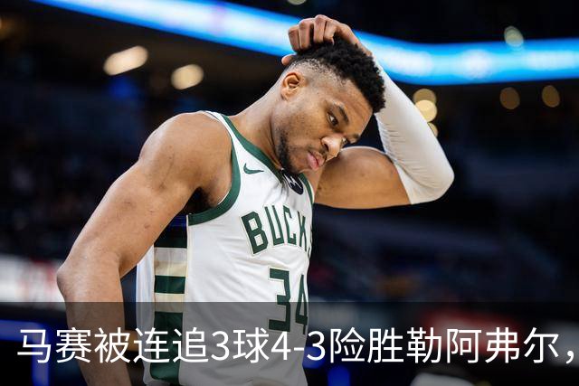 马赛被连追3球4-3险胜勒阿弗尔，小维阿一条龙+送点，派尚破门