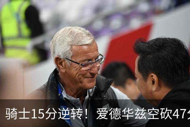 骑士15分逆转！爱德华兹空砍47分，这一战，我彻底认清5名球星