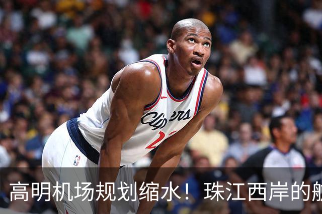 高明机场规划缩水！珠江西岸的航空梦打折扣？