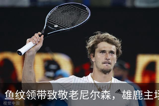 鱼纹领带致敬老尼尔森，雄鹿主场揭幕战改到下午3点