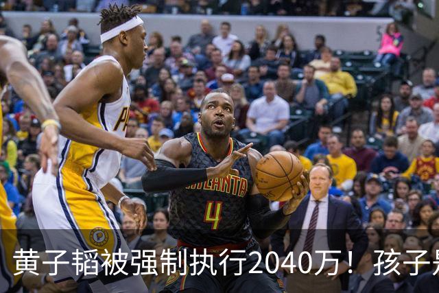黄子韬被强制执行2040万！孩子是美国籍，已不是第一次出事