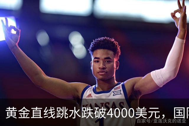 黄金直线跳水跌破4000美元，国际油价走高