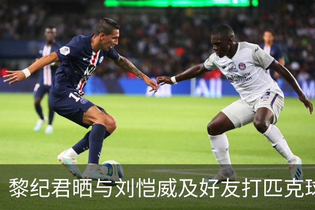 黎纪君晒与刘恺威及好友打匹克球的合照，两人承认恋情后首次同框
