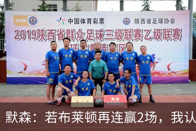 默森：若布莱顿再连赢2场，我认为他们绝对是争冠球队