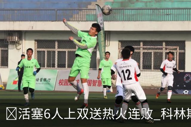 🏀活塞6人上双送热火连败 科林斯23+7 杜伦伤退 字母哥36+12