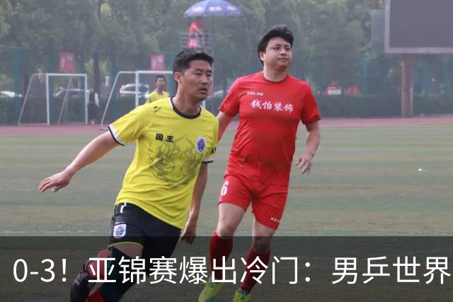 0-3！亚锦赛爆出冷门：男乒世界第一惨败，日本世界冠军也被零封