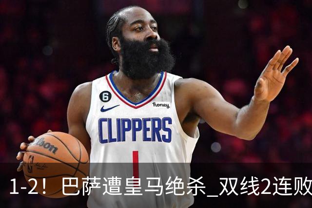 1-2！巴萨遭皇马绝杀 双线2连败 西甲开局9连胜终结+无缘独享纪录
