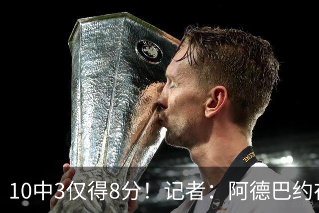 10中3仅得8分！记者：阿德巴约在字母加盟之后完全不会打了