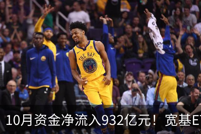 10月资金净流入932亿元！宽基ETF低位回补，在抄底吗？