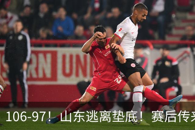 106-97！山东逃离垫底！赛后传来邱彪最新消息，王岚嵚说的很实在