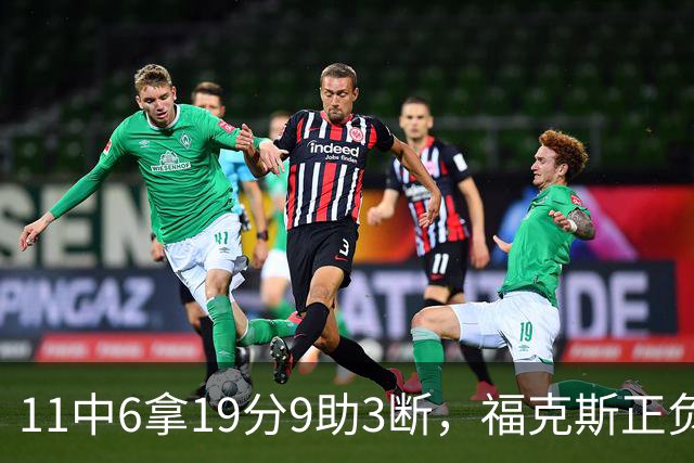 11中6拿19分9助3断，福克斯正负值+25助马刺轻取独行侠