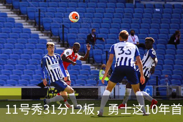 11号秀31分12板，勇士这10年首轮签都选了什么