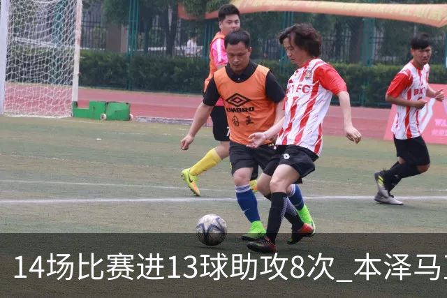 14场比赛进13球助攻8次 本泽马直接参与皇马60%进球