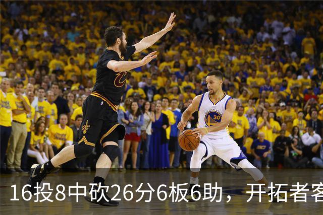16投8中砍26分6板6助，开拓者客场128比120取胜