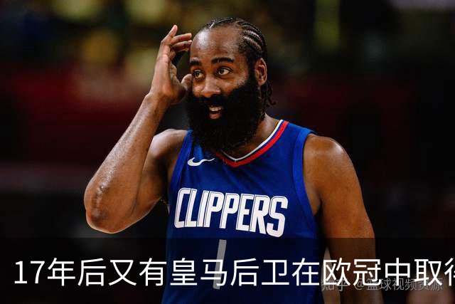 17年后又有皇马后卫在欧冠中取得任意球进球