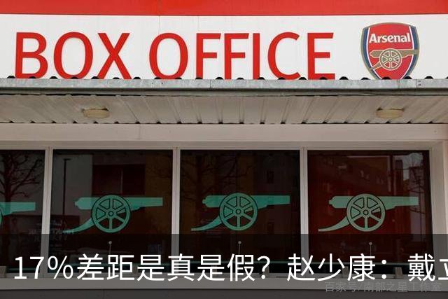17％差距是真是假？赵少康：戴立安没必要造假，蓝营正在集体闭嘴
