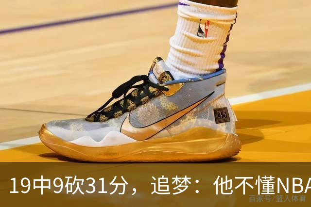 19中9砍31分，追梦：他不懂NBA却打出了表现