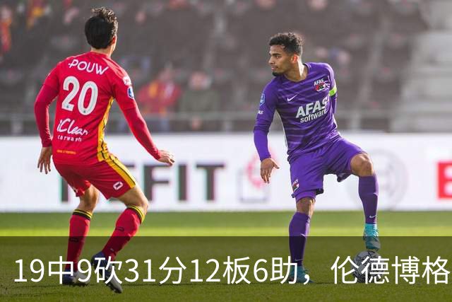 19中9砍31分12板6助，伦德博格这数据够争最佳新秀吗