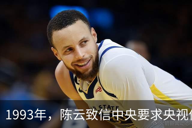 1993年，陈云致信中央要求央视停播一部电视剧，中央立即执行！