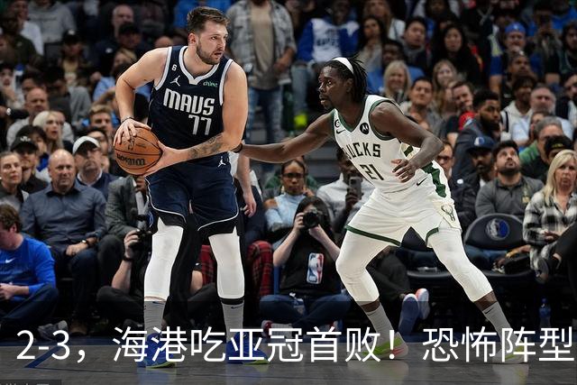 2-3，海港吃亚冠首败！恐怖阵型不灵了：2次点球不进，武磊丢单刀