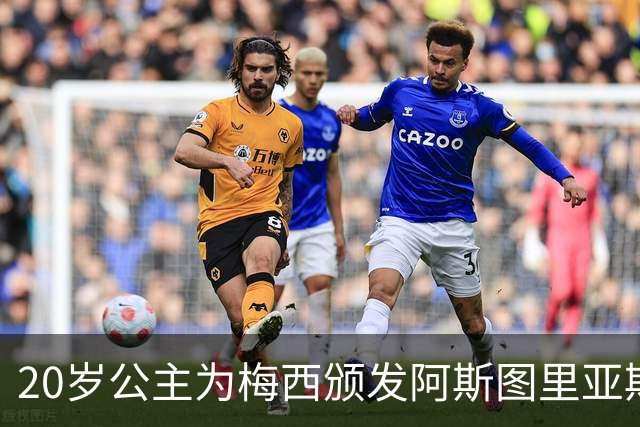 20岁公主为梅西颁发阿斯图里亚斯体育奖！足球史上首位单人得主，爱妻甜蜜陪伴