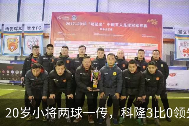 20岁小将两球一传，科隆3比0领先柏林联合