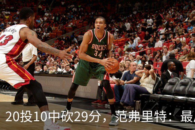 20投10中砍29分，范弗里特：最后阶段就是不断给申京喂球
