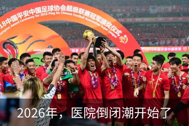 2026年，医院倒闭潮开始了