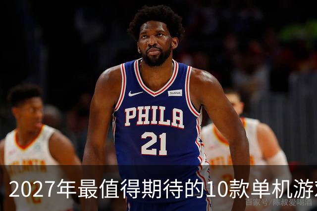 2027年最值得期待的10款单机游戏
