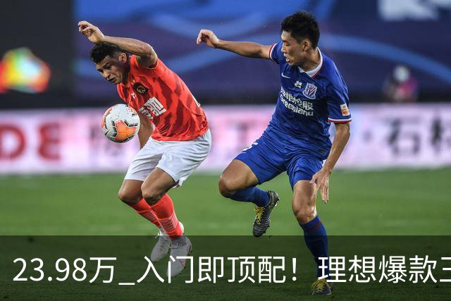 23.98万 入门即顶配！理想爆款王i6焕新 服务器都被抢崩了