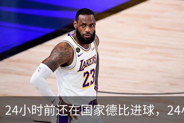 24小时前还在国家德比进球，24小时后蒙牛东鹏妙可蓝多全跑了：姆巴佩在中国攒了四年的代言版图，为什么连一句道歉都等不及？