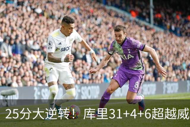 25分大逆转！库里31+4+6超越威尔金斯！疯狂抱怨，东契奇37+7+5+2