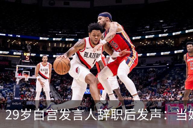 29岁白宫发言人辞职后发声：当妈比什么都好