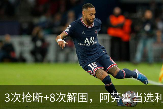 3次抢断+8次解围，阿劳霍当选利物浦vs布莱顿全场最佳球员