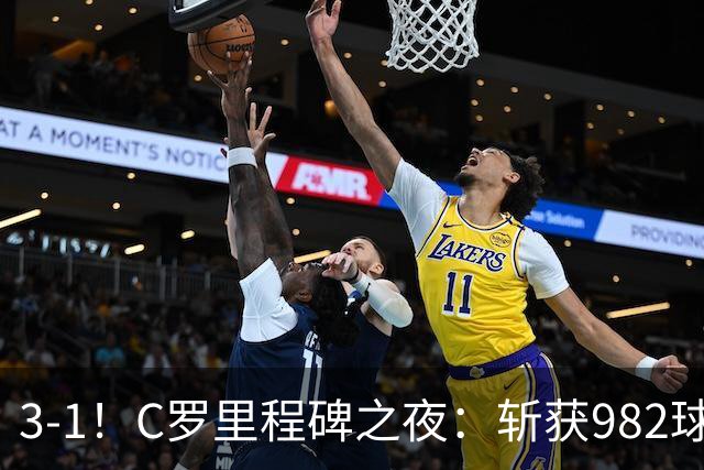 3-1！C罗里程碑之夜：斩获982球+率队连胜！获评8.1分，全场最佳