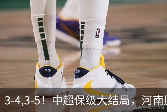 3-4,3-5！中超保级大结局，河南压哨上岸，昔日冠军球队掉入中甲