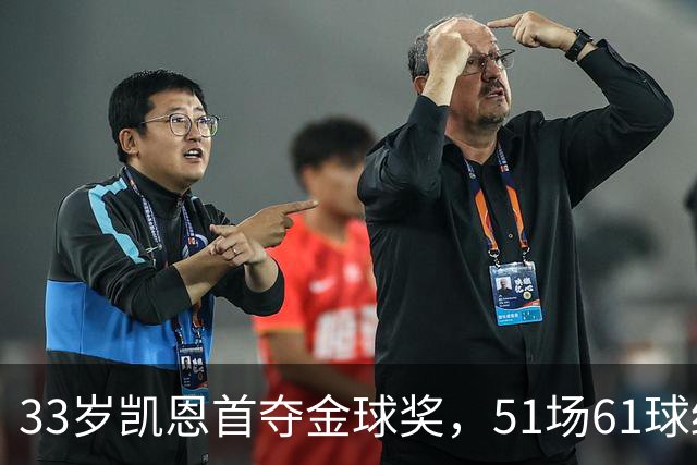 33岁凯恩首夺金球奖，51场61球终于圆梦