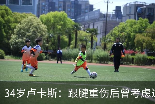 34岁卢卡斯：跟腱重伤后曾考虑过退役 目前仍未决定生涯的下一步