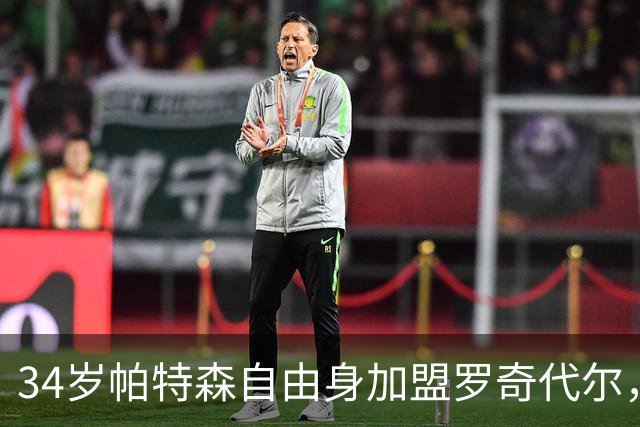 34岁帕特森自由身加盟罗奇代尔，曾随森林淘汰西汉姆