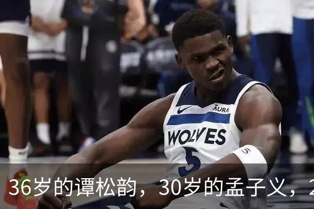 36岁的谭松韵，30岁的孟子义，29岁的田曦薇，28岁的周也，谁更胜一筹
